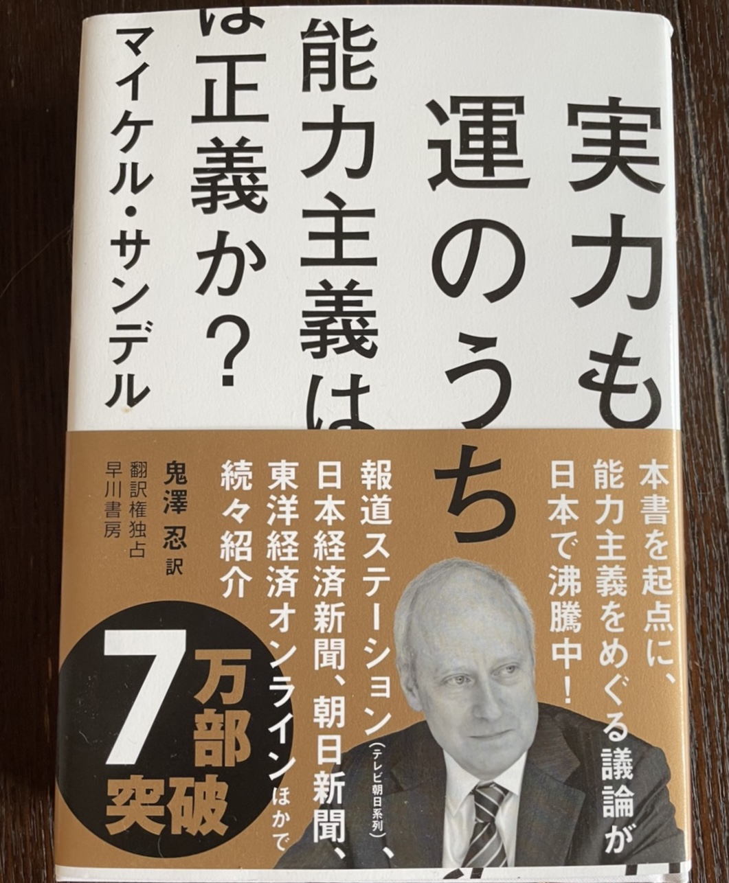 実力も運のうち　能力主義は正義か？