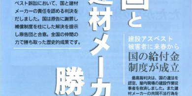 建設アスベスト訴訟　国と建材メーカーに勝利