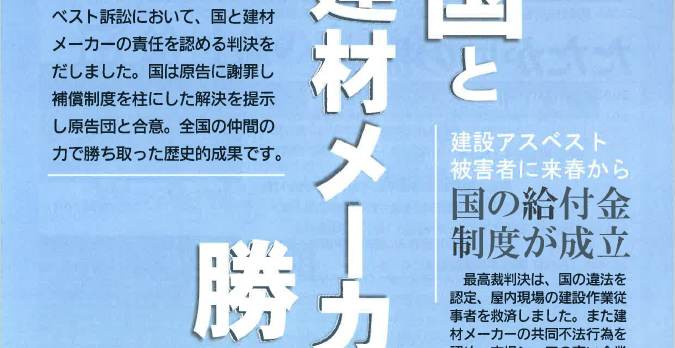 建設アスベスト訴訟　国と建材メーカーに勝利