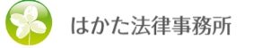 はかた法律事務所